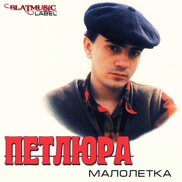 Петлюра — Тёмная вода